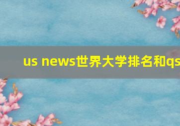 us news世界大学排名和qs